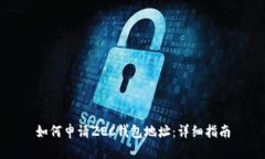 如何申请ZEC钱包地址：详