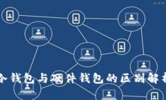 冷钱包与硬件钱包的区别
