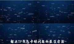 解决TP钱包卡顿问题的最佳