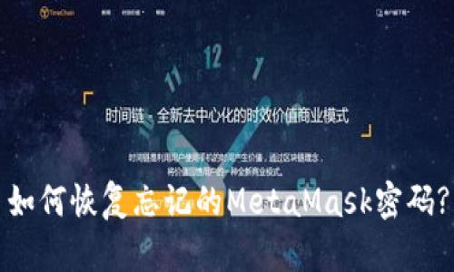 如何恢复忘记的MetaMask密码?