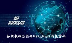 如何找回忘记的MetaMask钱包