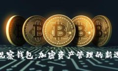 TP观察钱包：加密资产管理