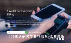  iOS用户如何下载TP钱包：