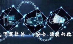 聚币网钱包下载软件 - 安