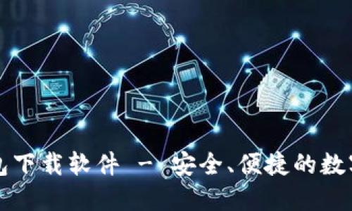 聚币网钱包下载软件 - 安全、便捷的数字货币管理
