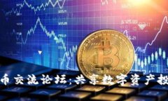 TP钱包新币交流论坛：共享