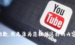 抱歉，我无法为您提供这