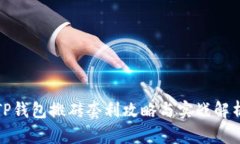 TP钱包搬砖套利攻略与实战