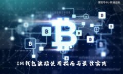 IM钱包波场使用指南与最佳