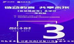 TP钱包需要支付密码吗？详