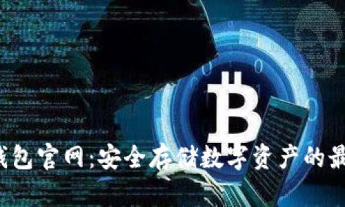 Mist 钱包官网：安全存储数字资产的最佳选择