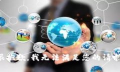 很抱歉，我无法满足您的