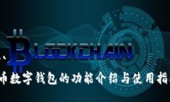 ```c币数字钱包的功能介绍