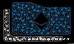 TP钱包币币兑换失败的原因