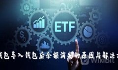 TP钱包导入钱包后余额消失