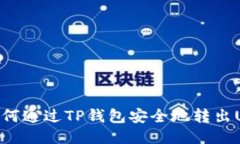 : 如何通过TP钱包安全地转