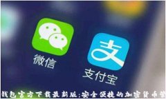 比特币钱包官方下载最新