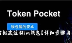 如何彻底注销im钱包？详细