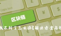 TP钱包私钥找不到了怎么办