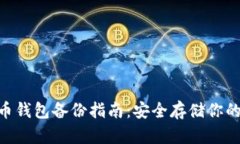 baioti特币钱包备份指南：