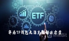 华为TP钱包无法充值解决方