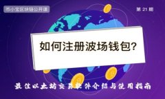 最佳以太坊交易软件介绍