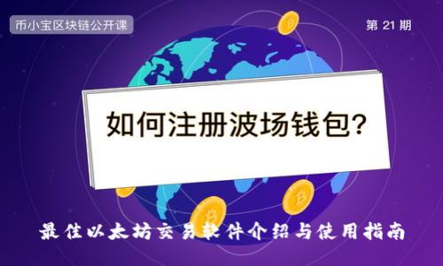 最佳以太坊交易软件介绍与使用指南