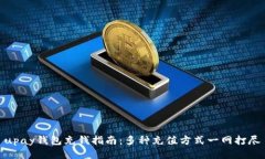 upay钱包充钱指南：多种充