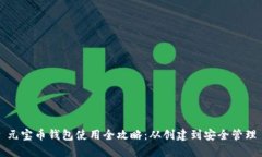 元宝币钱包使用全攻略：