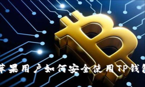 苹果用户如何安全使用TP钱包