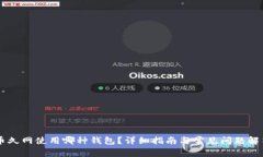 币久网使用哪种钱包？详