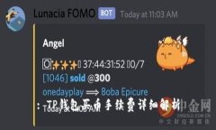 : TP钱包买币手续费详细解