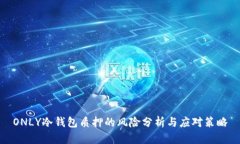 ONLY冷钱包质押的风险分析