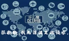 很抱歉，我无法满足此请