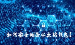  如何安全删除以太坊钱包