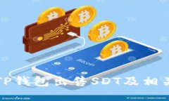 如何利用TP钱包出售SDT及相