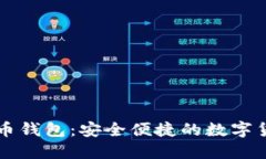 中文版云储币钱包：安全
