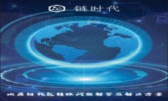 比原链钱包转账问题解答