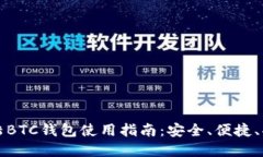 比特大陆BTC钱包使用指南