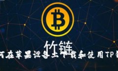 如何在苹果设备上下载和