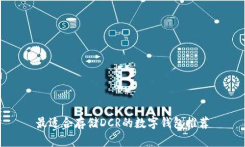 最适合存储DCR的数字钱包推荐
