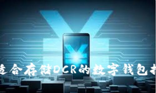 最适合存储DCR的数字钱包推荐