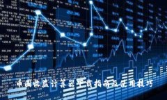 币圈收益计算器下载指南