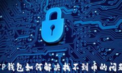 TP钱包如何解决找不到币的