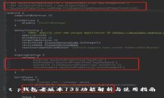 t p钱包老版本135功能解析