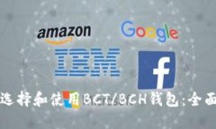 如何选择和使用BCT/BCH钱包