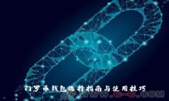 门罗币钱包选择指南与使