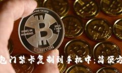 :如何将钱包门禁卡复制到