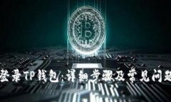 如何登录TP钱包：详细步骤