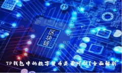 TP钱包中的数字货币是否可